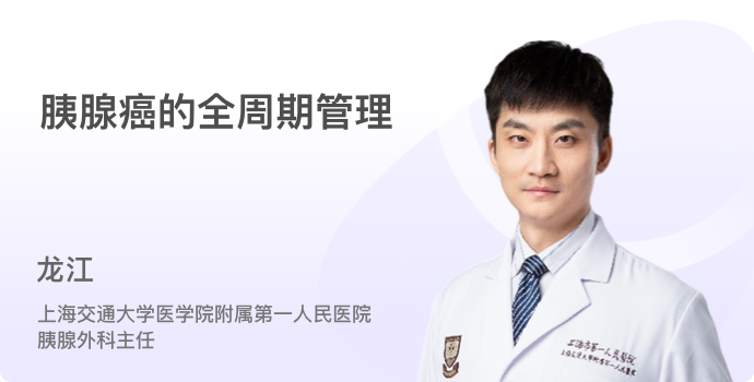 胰腺癌的全周期管理封面