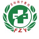 富裕县中医院标志