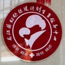 龙江县妇幼保健计划生育服务中心标志