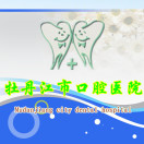 牡丹江市口腔医院标志