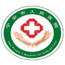 宁安市人民医院标志