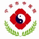 宁安市中医院标志