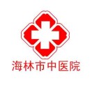 海林市中医院标志