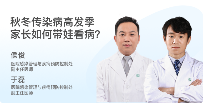 秋冬传染病高发季，家长如何带娃看病?封面