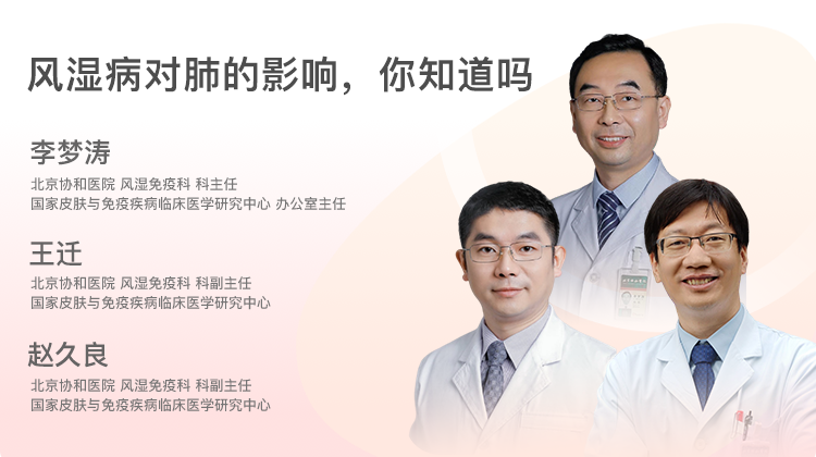 风湿病对肺的影响，你知道吗？封面