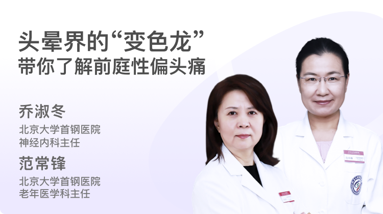 头晕界的"变色龙"——带你了解前庭性偏头痛封面