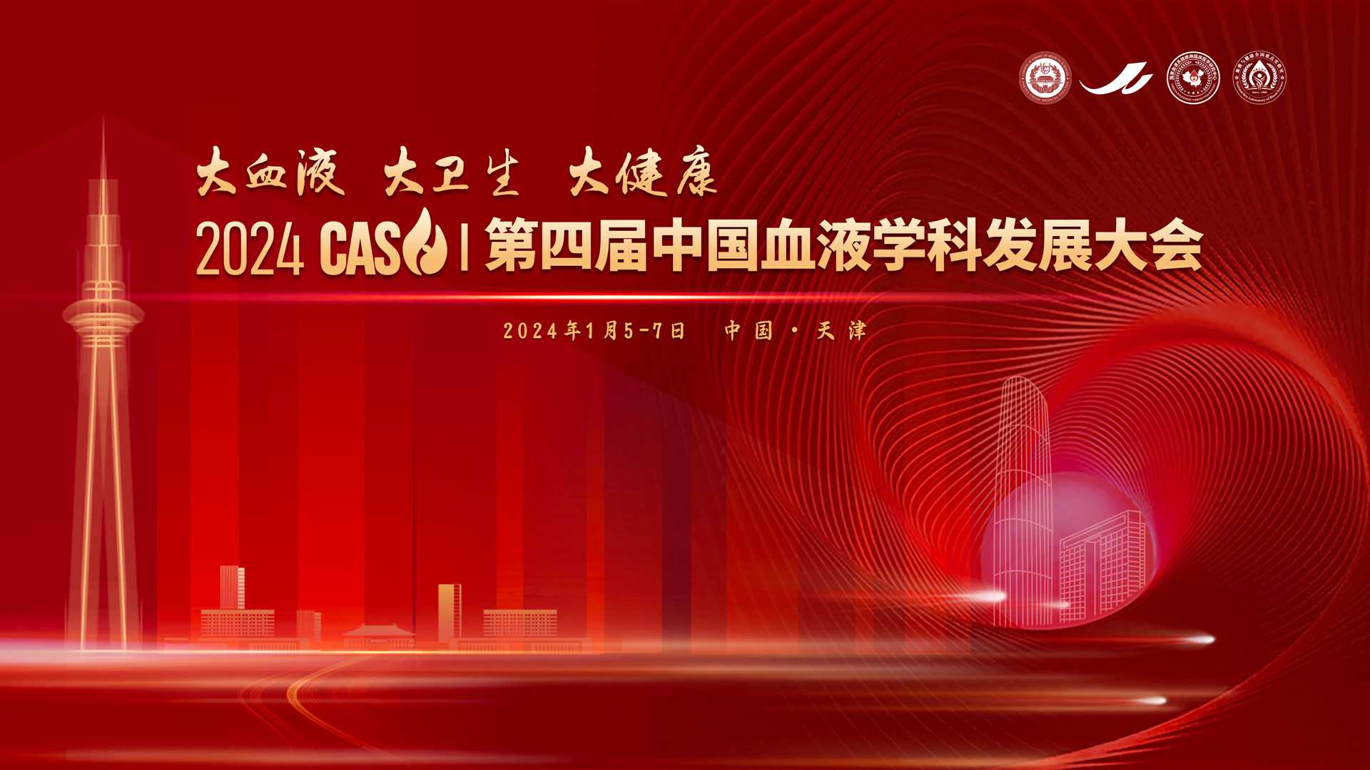 第四届中国血液学科发展大会开幕式封面