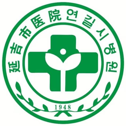 延吉市医院标志