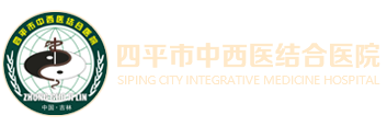 四平市中西医结合医院标志