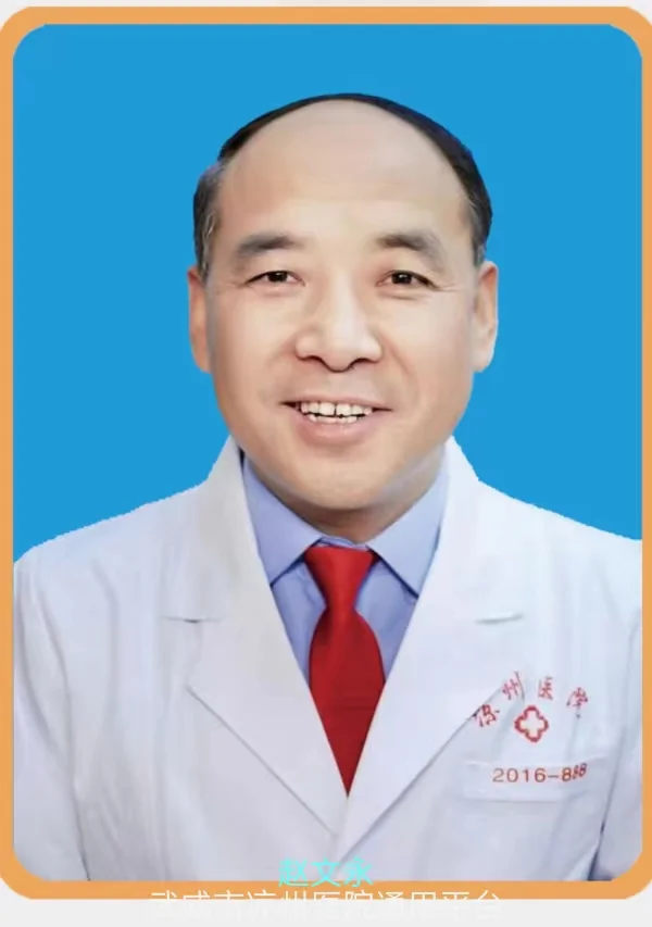 赵文永头像