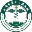 大同市第三人民医院标志