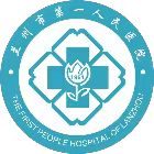 兰州市第一人民医院标志