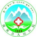 波密县人民医院标志