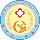 噶尔县人民医院标志