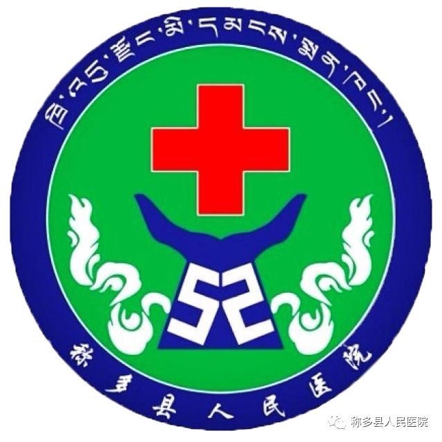 称多县人民医院标志