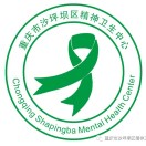重庆市沙坪坝区精神卫生中心标志