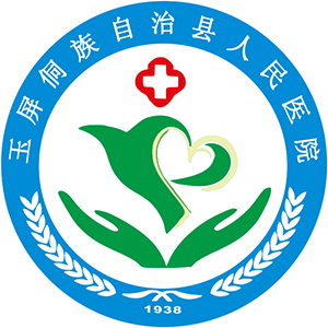 玉屏县人民医院标志