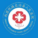 西盟佤族自治县人民医院标志
