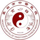 蒙自市中医医院标志