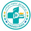 洛浦县维吾尔医医院标志
