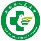 新和县人民医院标志