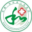 新疆维吾尔自治区和田县人民医院标志