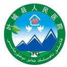 叶城县人民医院标志
