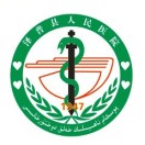 泽普县人民医院标志