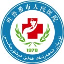 吐鲁番市人民医院标志