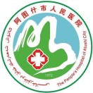 阿图什市人民医院标志