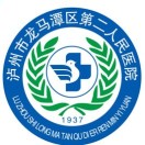 泸州市龙马潭区第二人民医院标志