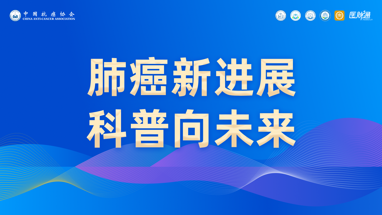 肺癌新进展，科普向未来封面