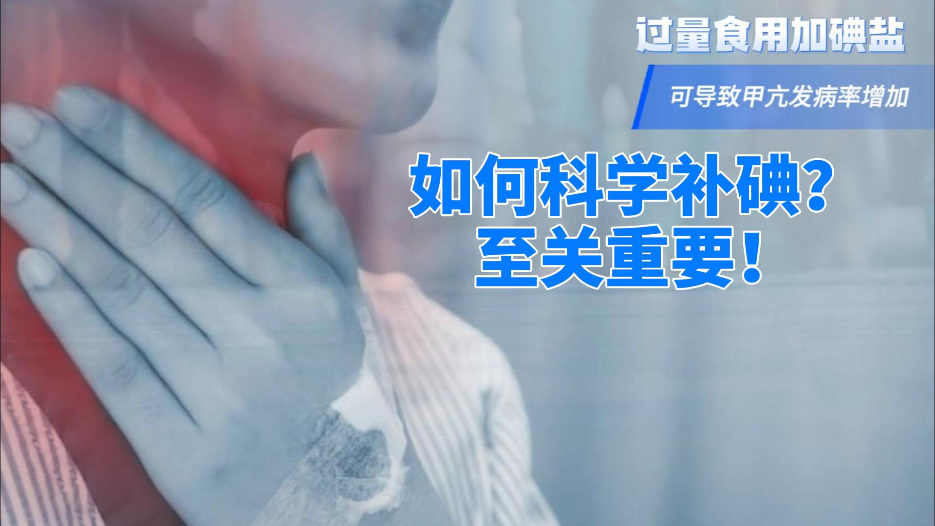 碘盐与健康：科学补碘指南封面