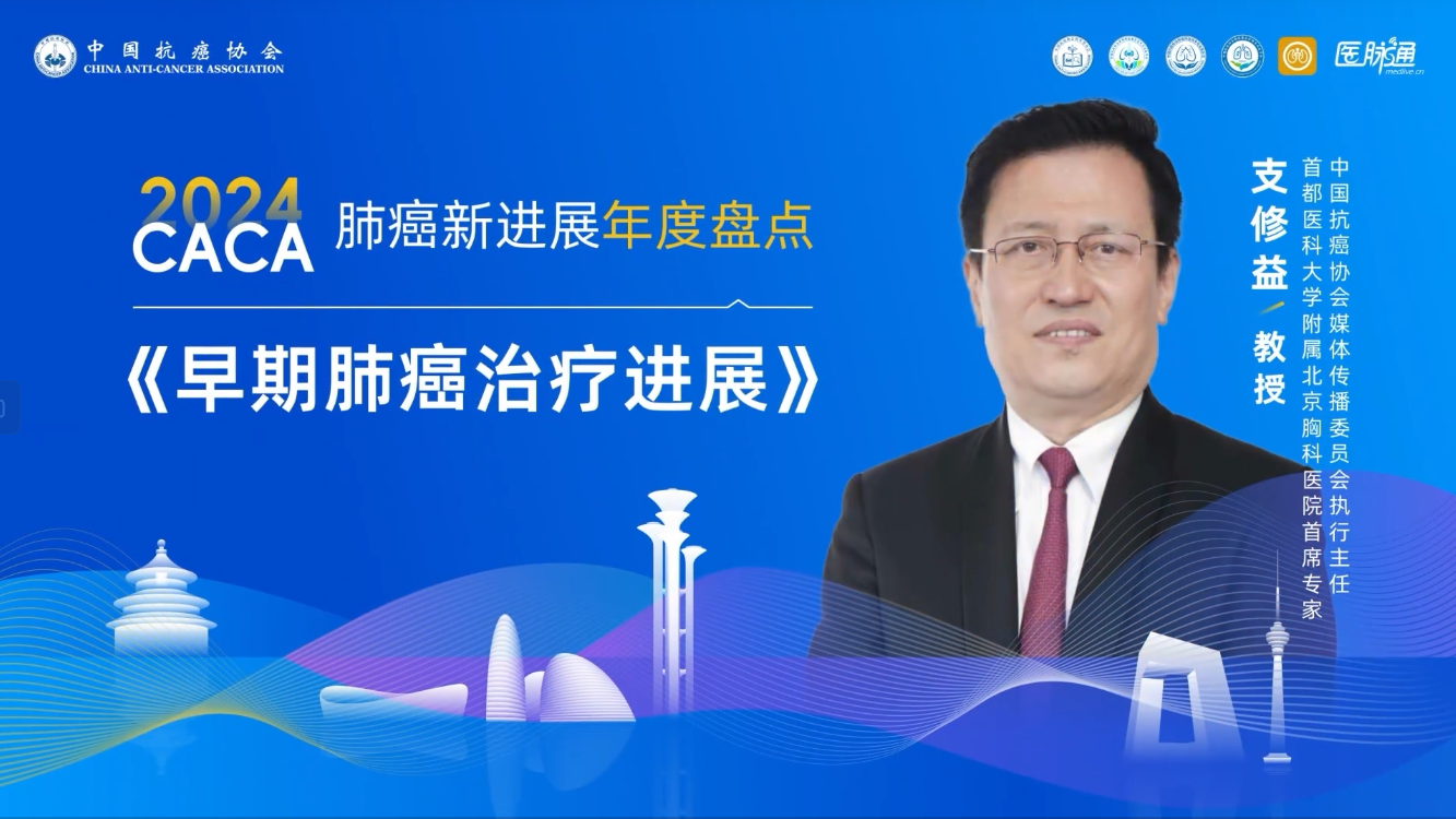 支修益教授:早期肺癌治疗进展封面